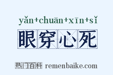 眼穿心死是什么意思的图片